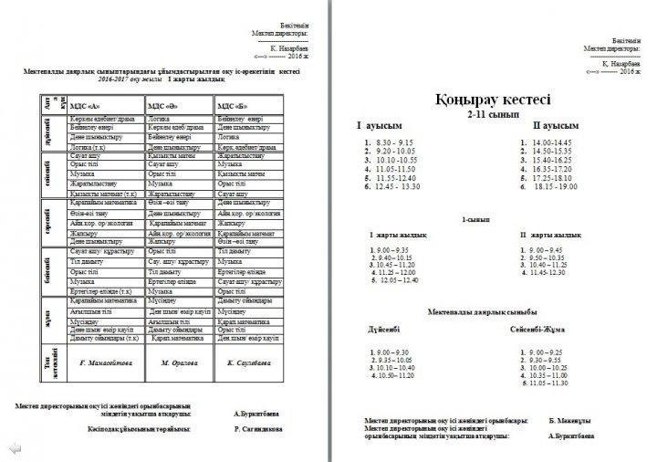 Сабақ кестесі