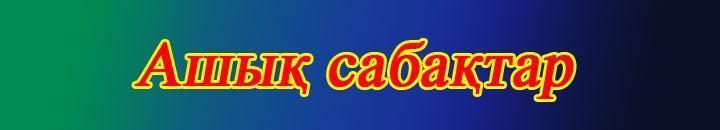Ашық сабақтар