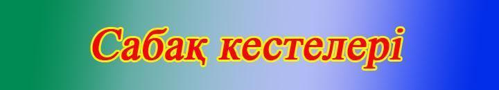 САБАҚ КЕСТЕСІ 2016-2017 оқу жылы / ІІ ж/жылдық/