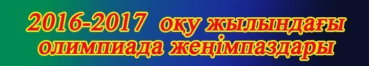 Олимпиада жеңімпаздары