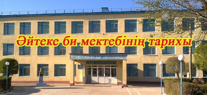 Мектеп тарихы