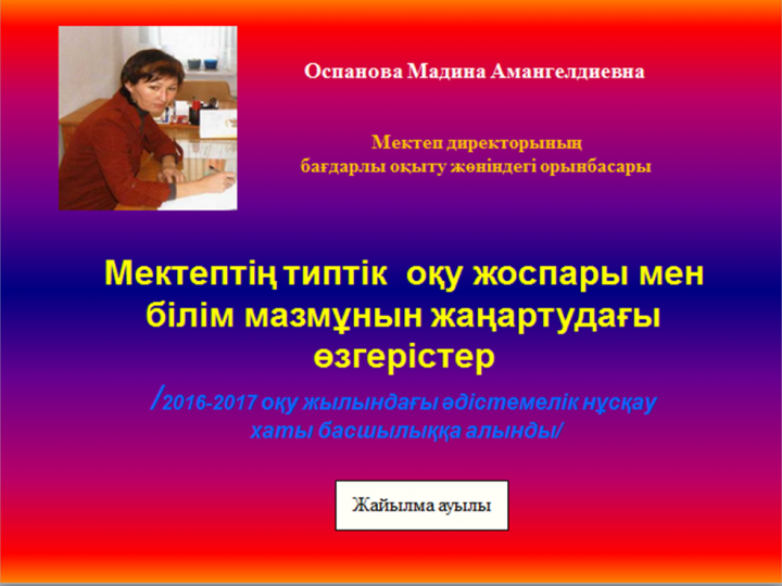 Аудандық семинар-Мектептің типтік  оқу жоспары мен білім мазмұнын жаңартудағы өзгерістер