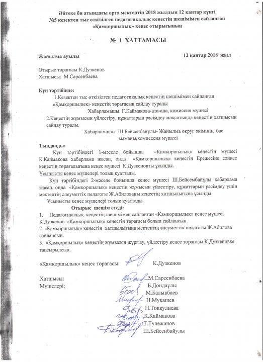 Қамқоршылық кеңес құжаттары 2018-2019 оқу жылы