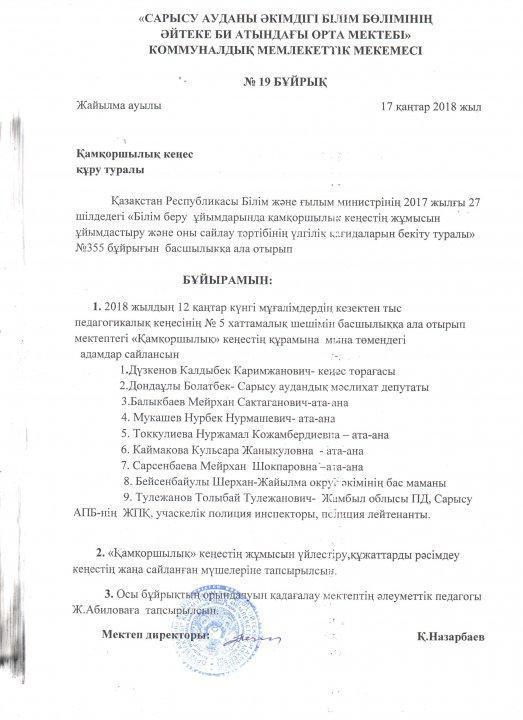 Қамқоршылық кеңес құжаттары 2018-2019 оқу жылы
