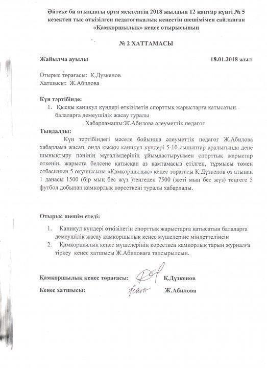 Қамқоршылық кеңес құжаттары 2018-2019 оқу жылы