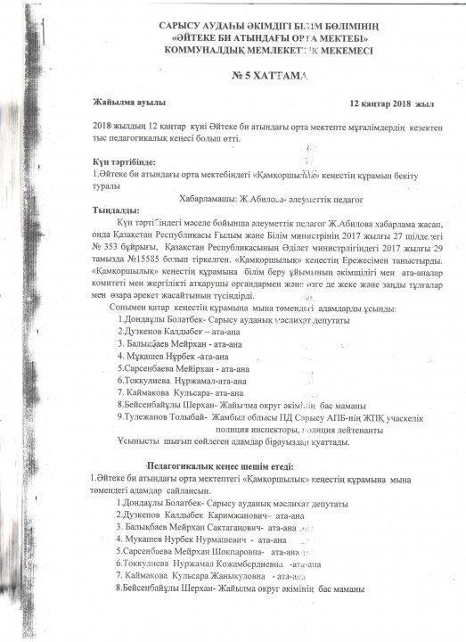 Қамқоршылық кеңес құжаттары 2018-2019 оқу жылы