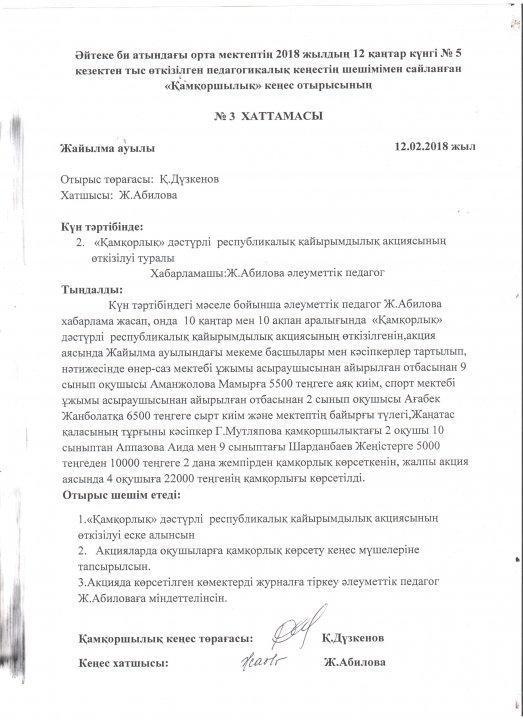 Қамқоршылық кеңес құжаттары 2018-2019 оқу жылы