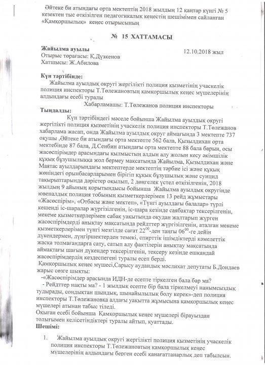 Қамқоршылық кеңес құжаттары 2018-2019 оқу жылы