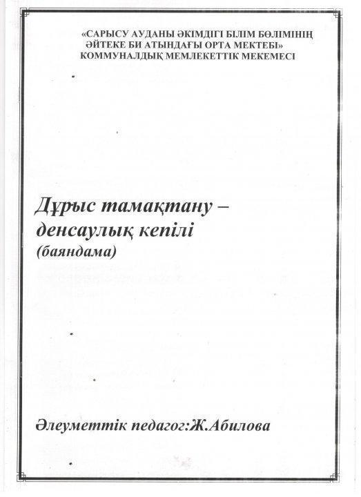 6- қазан Дүниежүзілік тамақтану күніне орай "Дұрыс тамақтану-денсаулық кепілі " онкүндігінің құжаттары
