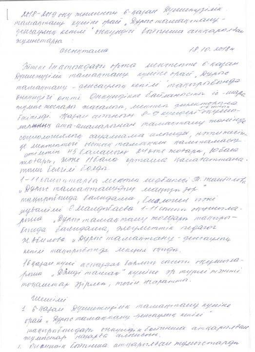 6- қазан Дүниежүзілік тамақтану күніне орай "Дұрыс тамақтану-денсаулық кепілі " онкүндігінің құжаттары