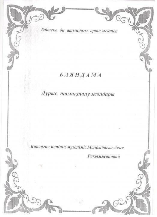 6- қазан Дүниежүзілік тамақтану күніне орай "Дұрыс тамақтану-денсаулық кепілі " онкүндігінің құжаттары