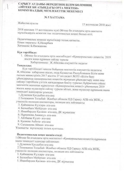 Қамқаршылық кеңес құжаттары