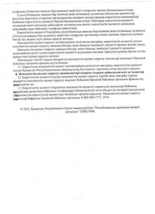 ҚР Білім және  ғылым министрінің 08.04.2015 жылғы №174 бұйрығына 4- қосымша 