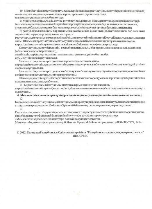 ҚР Білім және  ғылым министрінің 08.04.2015 жылғы №174 бұйрығына 5 - қосымша 