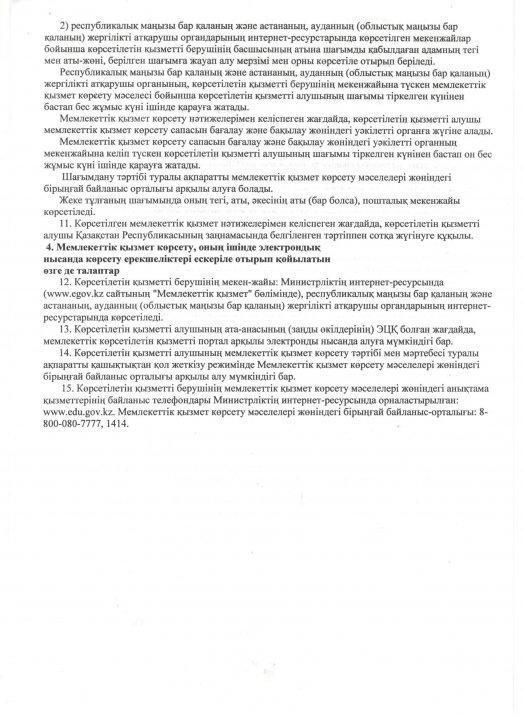 ҚР Білім және  ғылым министрінің 08.04.2015 жылғы №179 бұйрығына 1 - қосымша 
