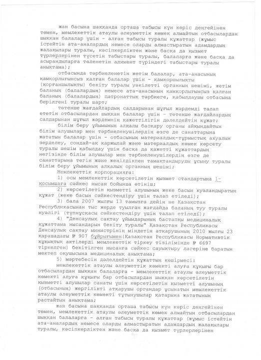 ҚР Білім және  ғылым министрінің 09.11.2015 жылғы №632 бұйрығына 12 - қосымша 
