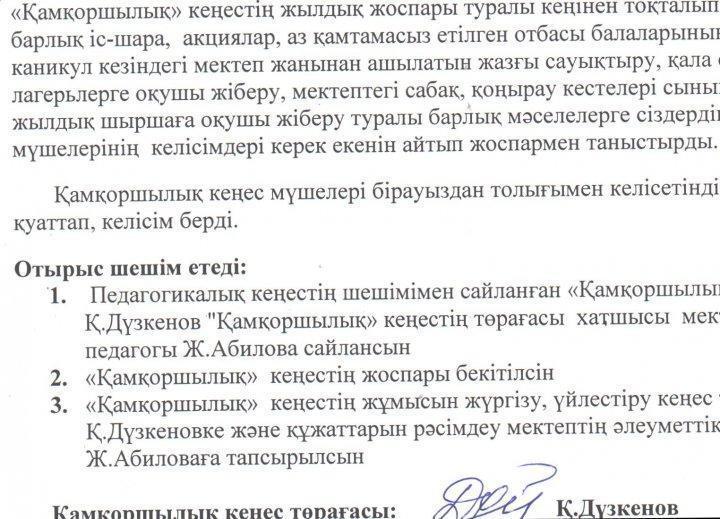 Қамқаршылық кеңес төрағасы мен хатшысын сайлау туралы