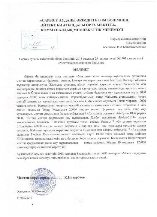 "Мектепке жол акциясы" негізінде жасалған іс-шаралар 