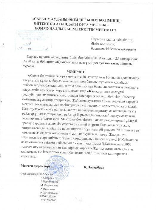 2018-2019 оқу жылының 10 қаңтар-10 ақпан аралығындағы жүргізілетін  "Қамқорлық" акциясының іс-шара жоспары