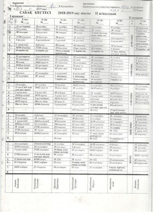2018-2019 оқу жылының сабақ кестесі