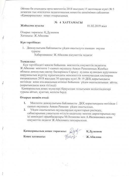 Қамқаршылық кеңес отырыстарының хаттамалары