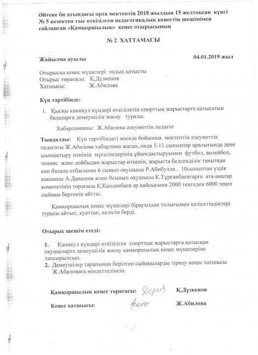 Қамқаршылық кеңес отырыстарының хаттамалары