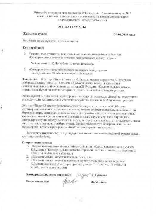 Қамқаршылық кеңес отырыстарының хаттамалары
