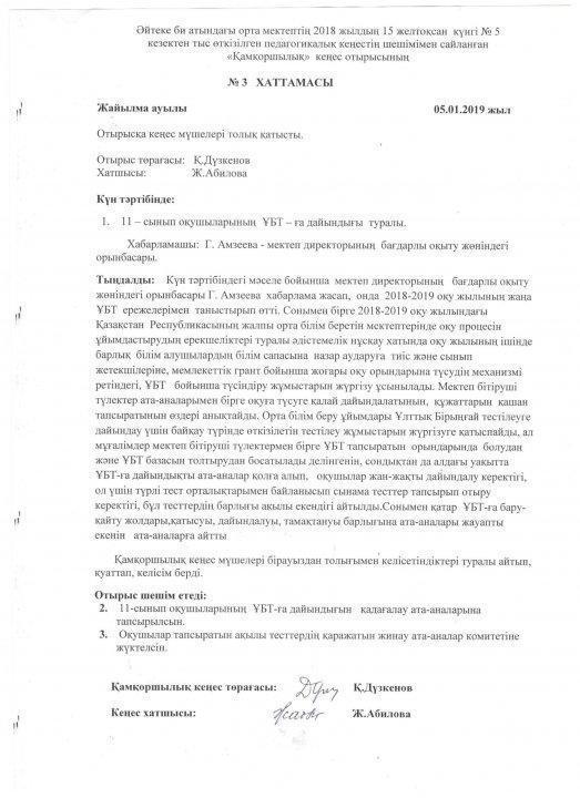 Қамқаршылық кеңес отырыстарының хаттамалары
