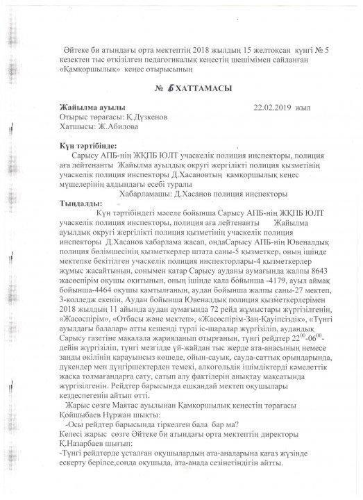 Қамқаршылық кеңес отырыстарының хаттамалары