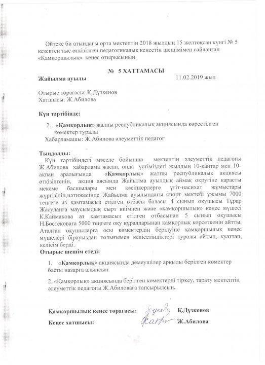 Қамқаршылық кеңес отырыстарының хаттамалары