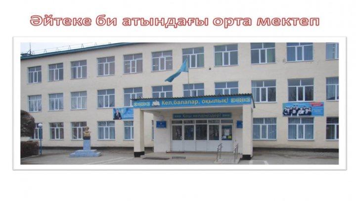 Әйтеке би атындағы орта мектебінің мекен-жайы