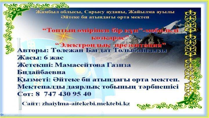 "Топтың өмірінен бір күн " байқау