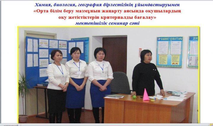 Химия, биология, география бірлестігінің ұйымдастыруымен  «Орта білім беру мазмұнын жаңарту аясында оқушылардың  оқу жетістіктерін критериалды бағалау