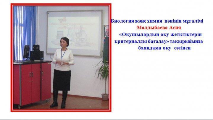 Химия, биология, география бірлестігінің ұйымдастыруымен  «Орта білім беру мазмұнын жаңарту аясында оқушылардың  оқу жетістіктерін критериалды бағалау