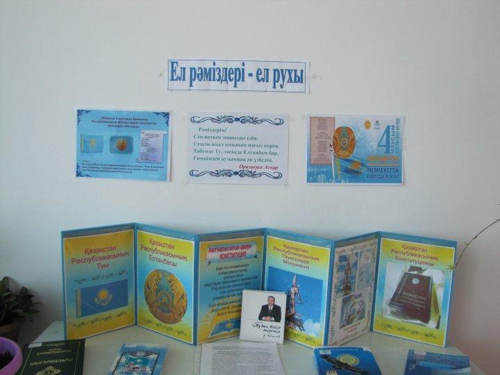 "Ел рәміздер -ел рухы" кітап көрмесі өткізілді.