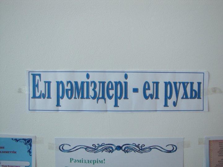 "Ел рәміздер -ел рухы" кітап көрмесі өткізілді.