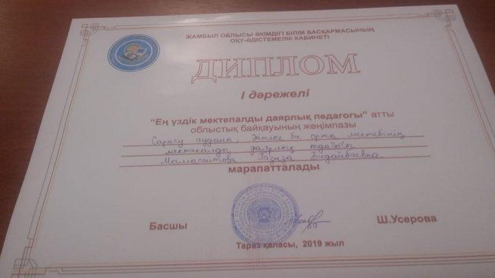 Облыстық "Ең үздік мектепалдыдаярлық педагогы" атты байқаудың жеңімпазы Мамасейтова Ғазиза 