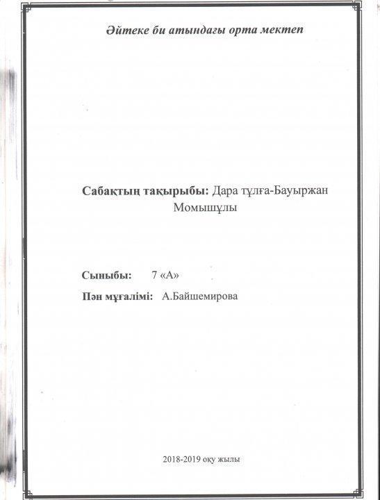 Қазақ тілі мен әдебиеті пәнінің мұғалімі А. Байшемированың "Дара тұлға- Бауыржан Момышұлы"  ашық сабағы 