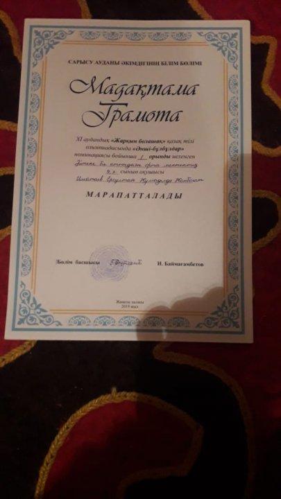 ХІ аудандық "Жарқын болашақ " қазақ тілі олимпиадасында "Əнші-бұлбұлдар" номинациясы бойынша І орынды