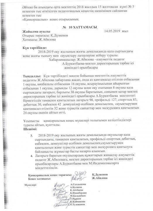 Қамқоршылылық кеңес отырысының №10,11  хаттамасы