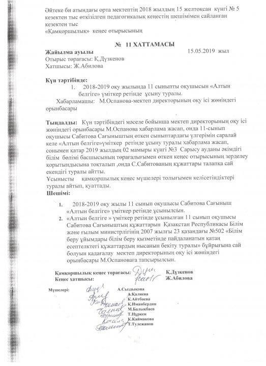 Қамқоршылылық кеңес отырысының №10,11  хаттамасы