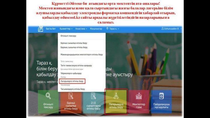 Ата-аналар назарына лагерьге қабылдау электронды  түрде жүреді