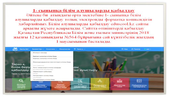 1- сыныпқа білім алушыларды қабылдау