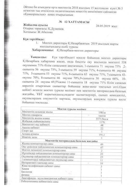 Мектеп директорының қамқоршылық кеңес мүшелері алдындағы 2019 жылдың І жарты жылдығындағы есебі 