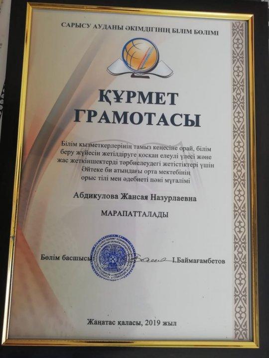  Орыс тілі тілі мен әдебиеті пәні мұғалімі Абдикулова Жансая ҚҰРМЕТ ГРАМОТАСЫМЕН марапатталды. 