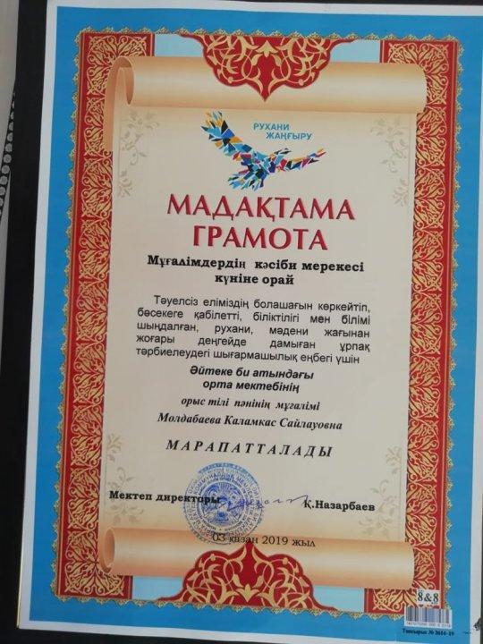 Орыс тілі мен әдебиеті пәнінің мұғалімі Молдабаева Қаламқас Мұғалімдердің кәсіби мерекесіне орай мектеп директорының грамотасымен марапатталды.