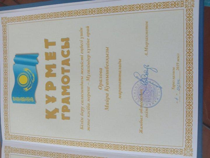 Білім беру саласындағы жемісті еңбегі үшін және кәсіби мереке -Мұғалімдер күніне орай Оралова Майра Құрмет грамотасымен марапатталды.