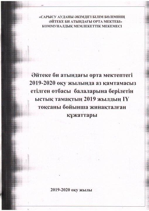 Мектепте 2019 жылдың IV тоқсанында ыстық тамақпен  қамтамассыз етілетін оқушылардың тізімі