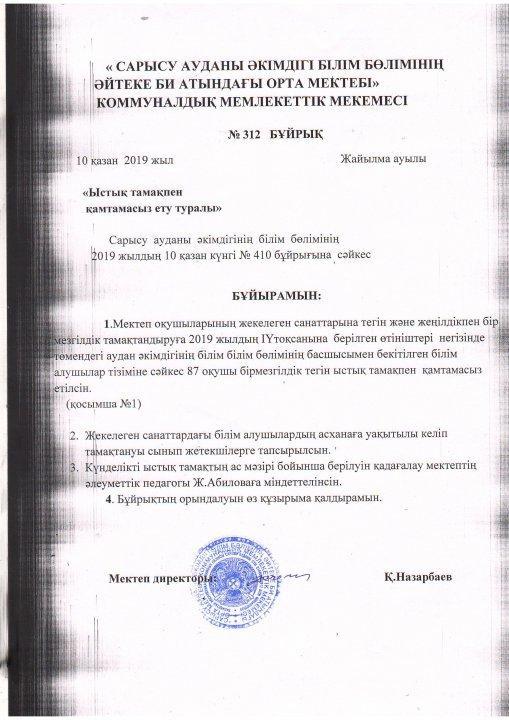 Мектептегі ыстық тамақпен қамтамассыз ету құжаттары