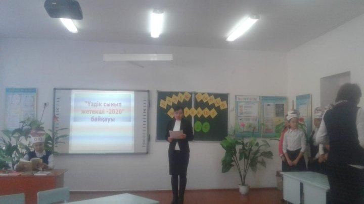  Әйтеке би атындағы орта мектепте 29 қаңтар күні тәрбие орталығының ұйымдастыруымен «Үздік сынып жетекші-2020» байқауы болып өтті.